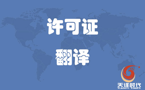 許可證翻譯|經(jīng)營許可證翻譯|生產(chǎn)許可證翻譯 許可證翻譯|經(jīng)營許可證翻譯|生產(chǎn)許可證翻譯