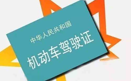 濟(jì)源車(chē)管所認(rèn)可的駕照翻譯公司-濟(jì)源有資質(zhì)的駕照翻譯公司 濟(jì)源車(chē)管所認(rèn)可的駕照翻譯公司-濟(jì)源有資質(zhì)的駕照翻譯公司