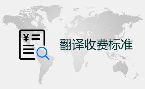  翻譯公司收費(fèi)標(biāo)準(zhǔn)-翻譯公司報(bào)價(jià)