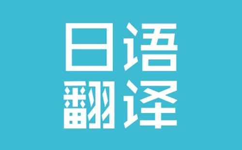  日語(yǔ)翻譯收費(fèi)標(biāo)準(zhǔn)