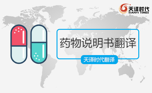  藥物說(shuō)明書翻譯