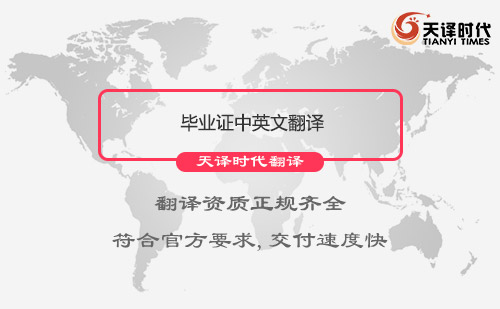 畢業(yè)證中英文翻譯-專(zhuān)業(yè)畢業(yè)證翻譯公司 畢業(yè)證中英文翻譯-專(zhuān)業(yè)畢業(yè)證翻譯公司