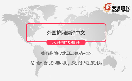  外國護照翻譯中文