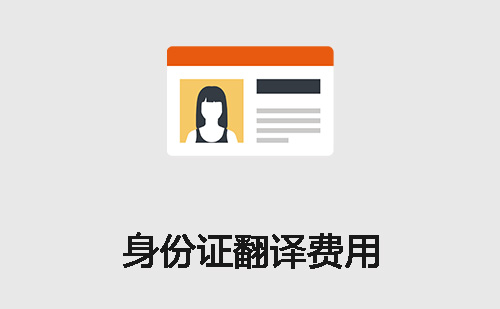  身份證翻譯費(fèi)用