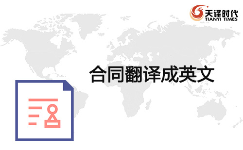  合同翻譯成英文