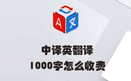中譯英1000字怎么收費(fèi)？中譯英翻譯收費(fèi)標(biāo)準(zhǔn)
