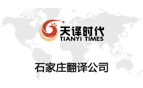 石家莊翻譯公司-石家莊翻譯機構(gòu)報價