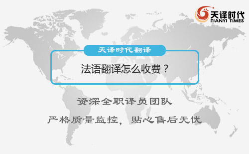  ?法語翻譯怎么收費(fèi)？