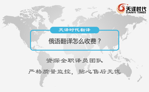  俄語翻譯怎么收費？
