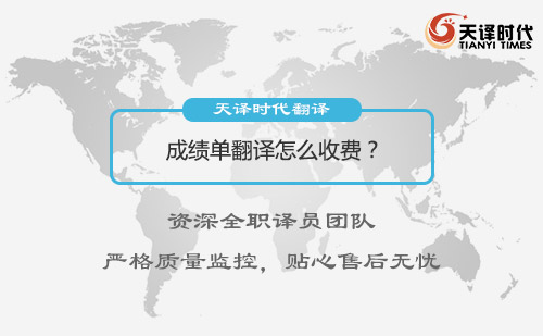 成績單翻譯怎么收費？