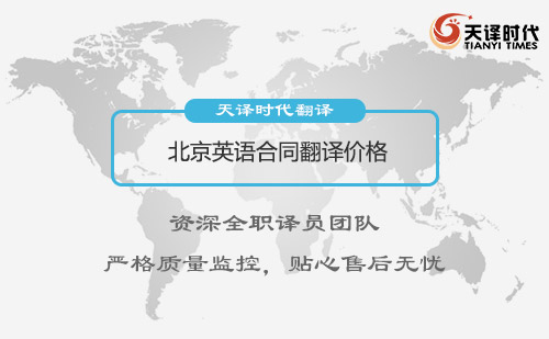 北京英語合同翻譯價(jià)格-合同翻譯收費(fèi)標(biāo)介紹 北京英語合同翻譯價(jià)格-合同翻譯收費(fèi)標(biāo)介紹