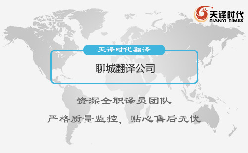 聊城翻譯公司-聊城翻譯公司報(bào)價(jià) 聊城翻譯公司-聊城翻譯公司報(bào)價(jià)