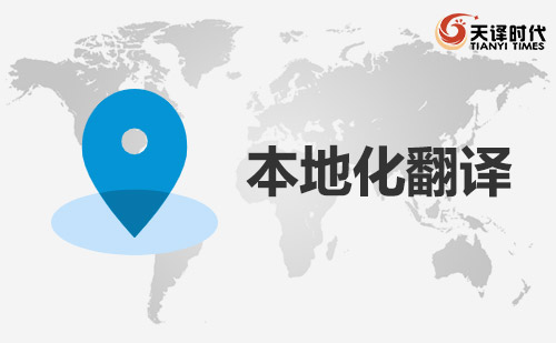  本地化翻譯-網站本地化翻譯-本地化翻譯公司