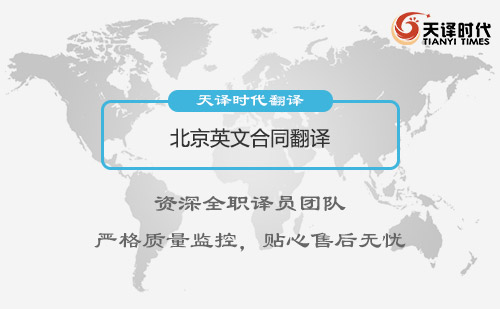 北京英文合同翻譯-北京哪有英文合同翻譯？