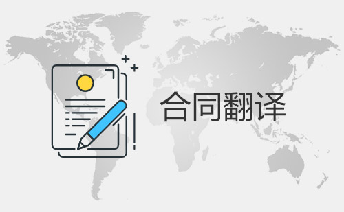 合同翻譯-協(xié)議翻譯-合同翻譯價格 合同翻譯-協(xié)議翻譯-合同翻譯價格