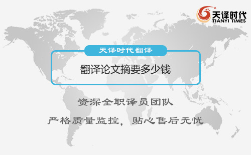 翻譯論文摘要多少錢？論文摘要翻譯收費標(biāo)準(zhǔn)