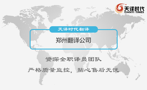 鄭州翻譯公司-鄭州翻譯公司報(bào)價(jià) 鄭州翻譯公司-鄭州翻譯公司報(bào)價(jià)