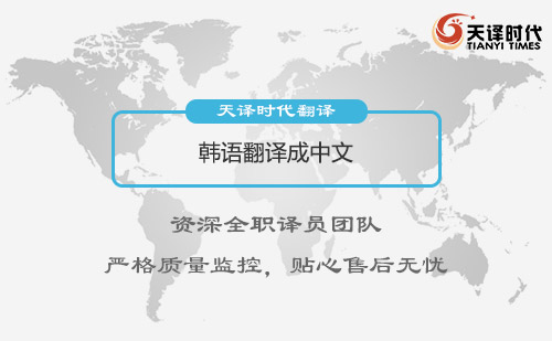 韓語翻譯成中文-專業(yè)韓語翻譯公司推薦 韓語翻譯成中文-專業(yè)韓語翻譯公司推薦