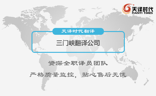 三門峽翻譯公司-三門峽翻譯公司報(bào)價(jià) 三門峽翻譯公司-三門峽翻譯公司報(bào)價(jià)