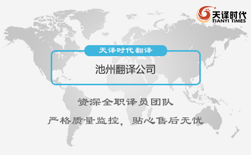 池州翻譯公司-安徽專業(yè)翻譯公司