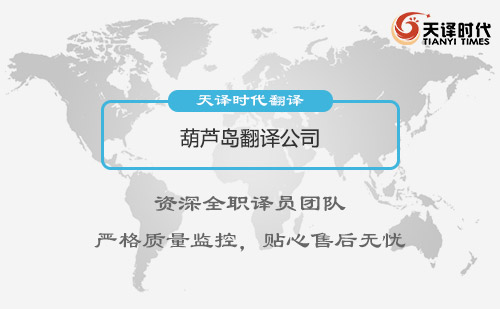 葫蘆島翻譯公司-葫蘆島翻譯公司報價 葫蘆島翻譯公司-葫蘆島翻譯公司報價