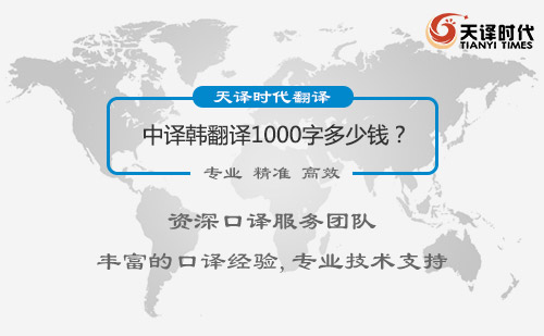 中譯韓翻譯1000字多少錢(qián)？中譯韓翻譯價(jià)格