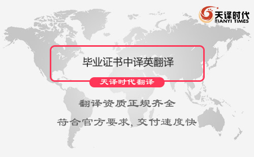 畢業(yè)證書中譯英翻譯-畢業(yè)證書中譯英翻譯多少錢 畢業(yè)證書中譯英翻譯-畢業(yè)證書中譯英翻譯多少錢