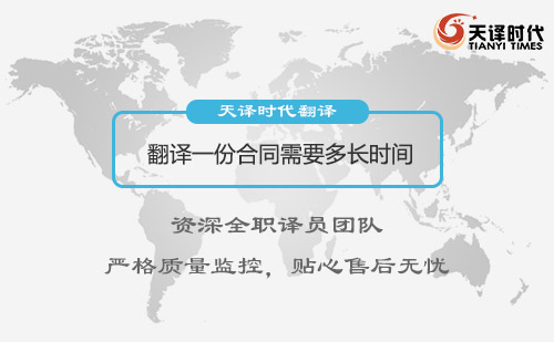 翻譯一份合同需要多長(zhǎng)時(shí)間？合同翻譯多少錢(qián)呢？