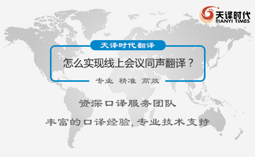 怎么實現(xiàn)線上會議同聲翻譯？線上同聲傳譯服務(wù)介紹