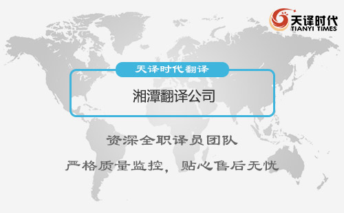 湘潭翻譯公司-湘潭翻譯公司報(bào)價