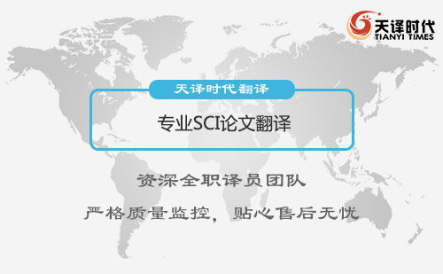 SCI論文翻譯-sci論文翻譯潤色公司 SCI論文翻譯-sci論文翻譯潤色公司