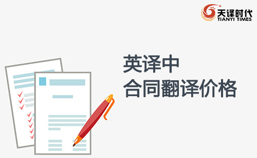 英譯中合同翻譯價(jià)格-英譯中合同翻譯收費(fèi)標(biāo)準(zhǔn) 英譯中合同翻譯價(jià)格-英譯中合同翻譯收費(fèi)標(biāo)準(zhǔn)
