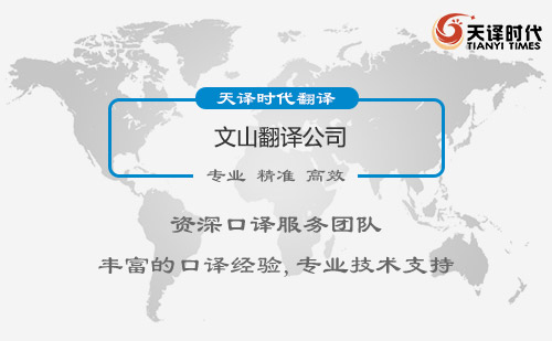 文山翻譯公司-文山翻譯公司報價