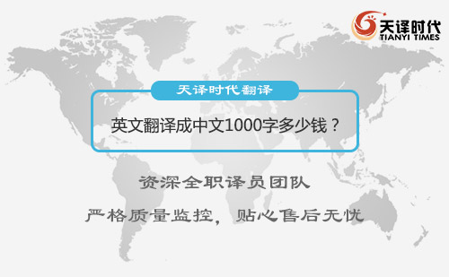  英文翻譯成中文1000字多少錢？