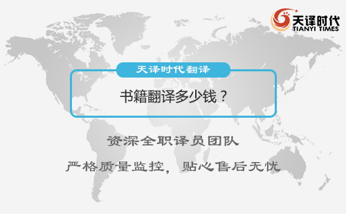 書籍翻譯多少錢？書籍翻譯收費(fèi)標(biāo)準(zhǔn)