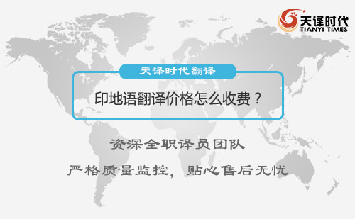 印地語翻譯價格多少錢?印地語翻譯收費(fèi)