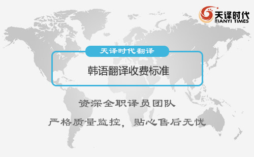  韓語(yǔ)翻譯收費(fèi)標(biāo)準(zhǔn)
