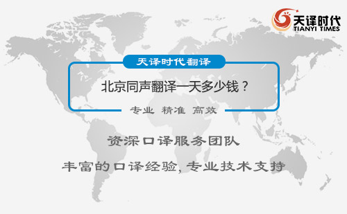  北京同聲翻譯一天多少錢？