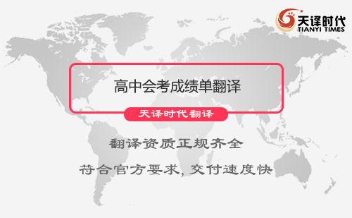 高中會考成績單翻譯-高中會考成績單翻譯怎么找？