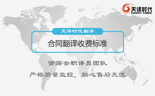 合同翻譯收費(fèi)標(biāo)準(zhǔn)-合同翻譯怎么收費(fèi)?