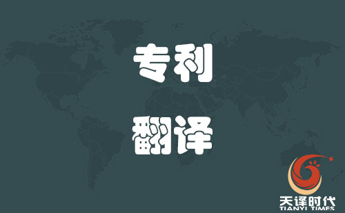 專利翻譯|專利翻譯價格|專利翻譯公司