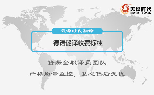 德語翻譯收費標(biāo)準(zhǔn)-德語翻譯價格