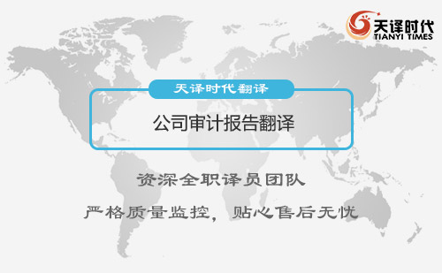 公司審計報告翻譯-審計報告翻譯怎么做？