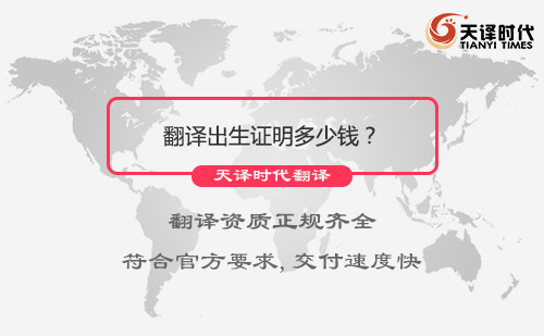 翻譯出生證明多少錢？翻譯出生證明報(bào)價(jià)