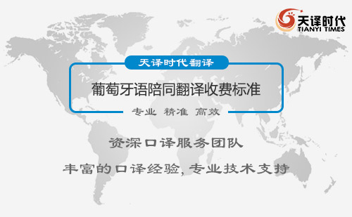 葡萄牙語陪同翻譯收費標準-葡萄牙語陪同翻譯報價