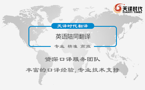 英語(yǔ)陪同翻譯-專業(yè)英語(yǔ)陪同翻譯公司 英語(yǔ)陪同翻譯-專業(yè)英語(yǔ)陪同翻譯公司