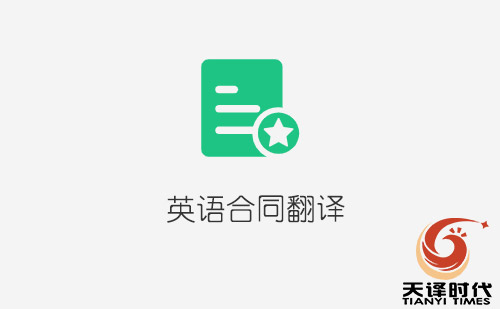  英語(yǔ)合同翻譯