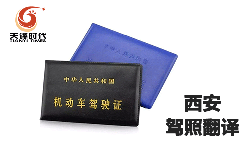 西安駕照翻譯-西安車(chē)管所認(rèn)可的翻譯公司 西安駕照翻譯-西安車(chē)管所認(rèn)可的翻譯公司