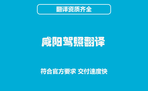咸陽駕照翻譯-咸陽駕照翻譯蓋章認(rèn)證 咸陽駕照翻譯-咸陽駕照翻譯蓋章認(rèn)證