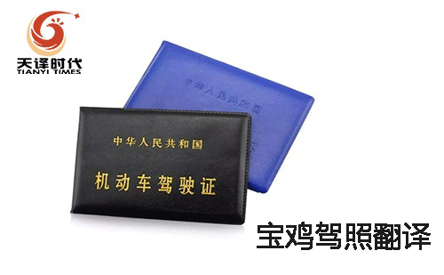 寶雞駕照翻譯-寶雞車(chē)管所認(rèn)可駕照翻譯機(jī)構(gòu) 寶雞駕照翻譯-寶雞車(chē)管所認(rèn)可駕照翻譯機(jī)構(gòu)